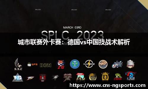 城市联赛外卡赛：德国vs中国技战术解析