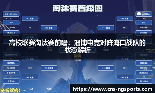 高校联赛淘汰赛前瞻：淄博电竞对阵海口战队的状态解析