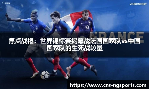 焦点战报：世界锦标赛揭幕战法国国家队vs中国国家队的生死战较量