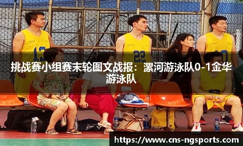 挑战赛小组赛末轮图文战报：漯河游泳队0-1金华游泳队