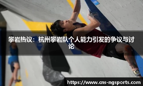攀岩热议：杭州攀岩队个人能力引发的争议与讨论