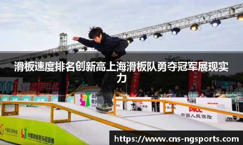 滑板速度排名创新高上海滑板队勇夺冠军展现实力