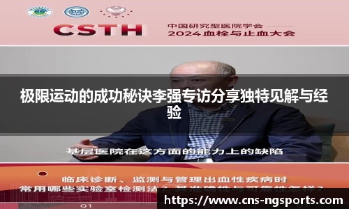 极限运动的成功秘诀李强专访分享独特见解与经验