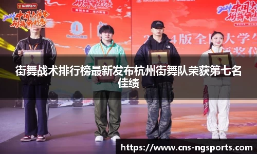 街舞战术排行榜最新发布杭州街舞队荣获第七名佳绩