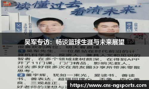 吴军专访：畅谈篮球生涯与未来展望