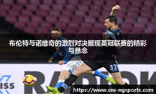 布伦特与诺维奇的激烈对决展现英冠联赛的精彩与悬念